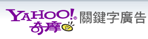 Yahoo!奇摩關鍵字